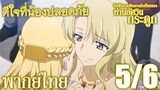 บันทึกการเดินทางต่างโลกของท่านอัศวินกระดูก ตอนที่ 9 (5/6) พากย์ไทย