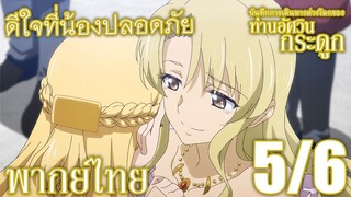 บันทึกการเดินทางต่างโลกของท่านอัศวินกระดูก ตอนที่ 9 (5/6) พากย์ไทย