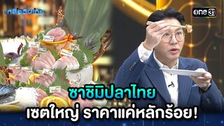 ซาชิมิปลาไทย เซตใหญ่ ราคาแค่หลักร้อย! | Highlight เกลือวันเด้อ Ep.60 | 8 ก.ค. 66 | one31