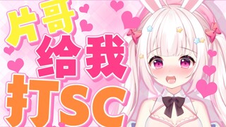 大气片哥怒刷SC之后还温情鼓励却反被背刺！？