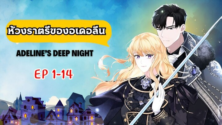 ห้วงราตรีของอเดอลีน (Adeline's deep night) ตอนที่ 1-14