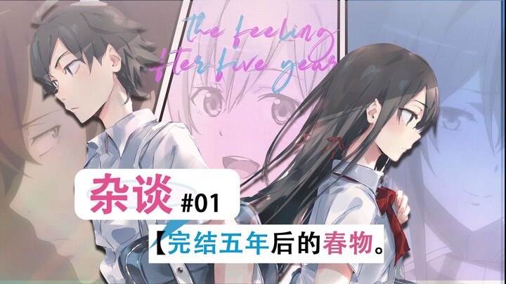 春物动画完结五年后，我给自己寄了一封信