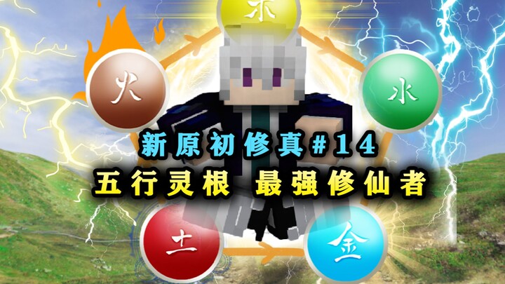 สำเร็จวิญญาณธาตุทั้งห้า! กลายเป็นนักบำเพ็ญพรหมจรรย์ที่แข็งแกร่งที่สุด ฆ่าปีศาจระดับ 9 ได้อย่างเด็ดขา