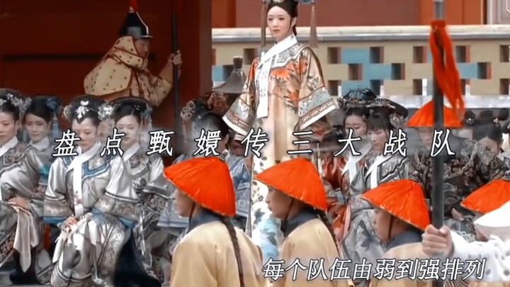 甄嬛传三大战队，你认为哪个更强