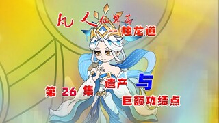 凡人烛龙道，韩立冒死尝绿液，回宗兑换功绩点，百年巨蛋终破壳！