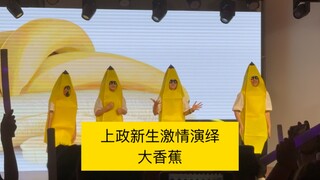 上海政法学院纪录片学院高燃演绎【大香蕉】过于抽象