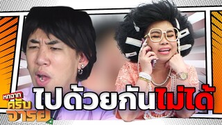 ไปด้วยกันไม่ได้ | หกฉากครับจารย์