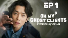 โอ้มายโกสต์ไคลเอ็นท์ EP 1