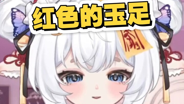 主播的jiojio为什么是红色的？