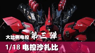 大型电控第三弹，1/18沙扎比来了！