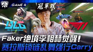 BLG vs. T1: Faker's desperate situation and Lee Sang-hyeok's awakening! Sylas's chain dance forceful