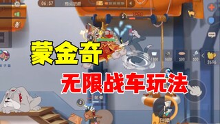 猫和老鼠手游：蒙金奇的无限战车玩法！
