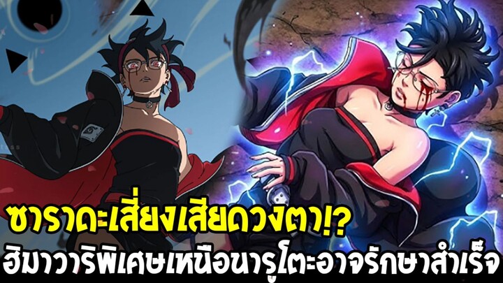 โบรูโตะ - ซาราดะเสี่ยงเสียดวงตา!? ฮิมาวาริพิเศษเหนือนารูโตะอาจรักษาสำเร็จ!?