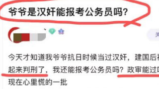 Can I apply for a civil service position if my grandfather is a traitor?