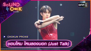 ชอบไหม ไหนลองบอก (Just Talk) - CHOKUN PROXIE | Sound Check 2024 Ep.19  | 21 พ.ค. 67 | one31