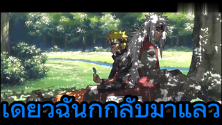 เดี๋ยวฉันก็กลับมาแล้ว