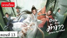 ดรุณควบม้าขาวเมามายลมวสันต์ ตอนที่ 13 (พากย์ไทย)