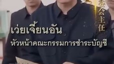 เกิดใหม่เพื่อล้างแค้นลูกทรพี พากย์ไทย