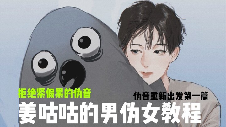 [Một số lỗi mà người mới bắt đầu sử dụng giọng giả chắc chắn sẽ mắc phải, bạn đã rơi vào bẫy này chư
