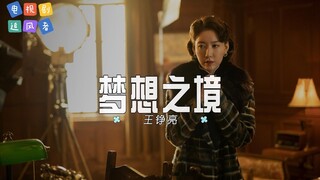 王铮亮 - 梦想之境 | 【电视剧《追风者》插曲  OST】| 高音质动态歌词 Pinyin Lyrics