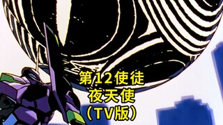 新世纪福音战士 EVA使徒盘点 第12使徒 夜天使 雷里尔