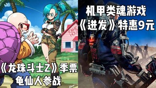 【STEAM每日情报】《龙珠斗士Z》第三年季票"龟仙人"参战+机甲类魂游戏《迸发》特惠9元