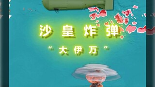 The Most Powerful Nuclear Test in History—The Tsar Bomb