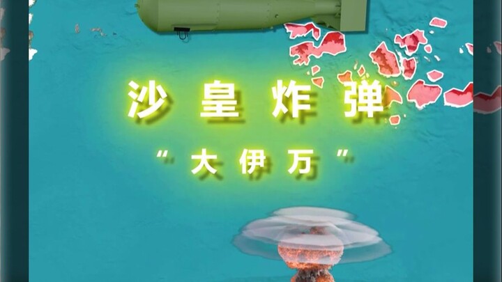 史上最强核试验——沙皇炸弹