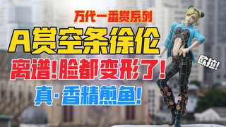 离谱！你跟我说这是徐伦？万代一番赏《JOJO的奇妙冒险：石之海》系列A赏空条徐伦景品手办！天台开箱【B神模玩】