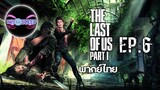 The Last of Us™ Part I Ep.6 (พากย์ไทย)