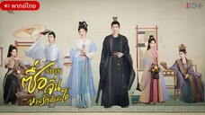 ซื่อจิ่น หวนรักประดับใจ ตอนที่ 2