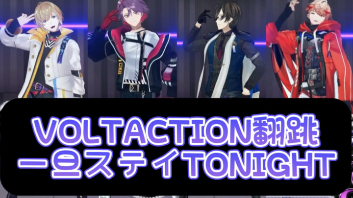 【Phản nhảy】VOLTACTION nhảy “Ichido Stay Tonight” (tổng cộng 5 phần)