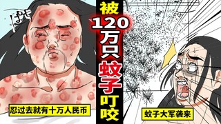 高风险人体实验，被120万支蚊子咬后就有奖金十万元
