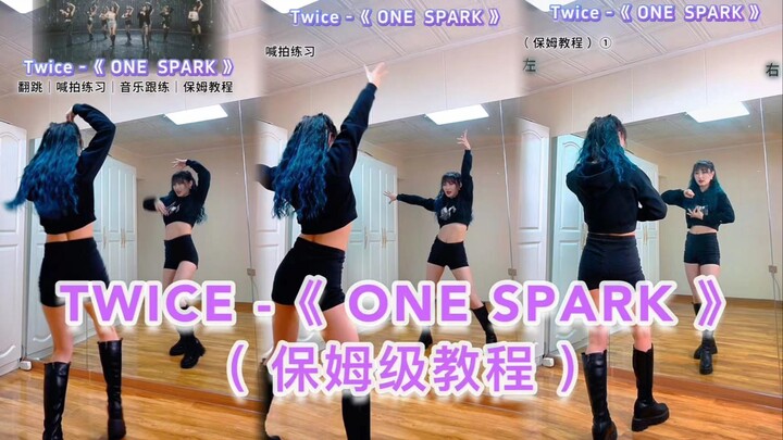 【小姨妈】Twice《One Spark》保姆级舞蹈教程！