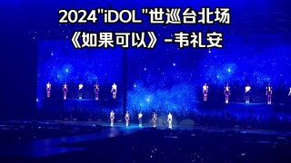 (G)I-DLE If You Can - Wei Li-an (Chinese Subtitles) | 2024 "iDOL" World Tour Taipei Fan Shot (241004