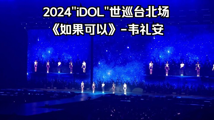 【(G)I-DLE】如果可以-韦礼安(中字)|2024"iDOL"世巡台北场饭拍(241004)