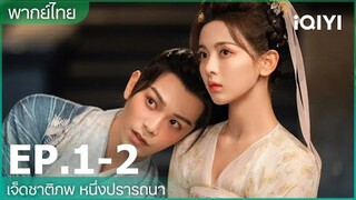 พากย์ไทย: EP.1-2 | เจ็ดชาติภพ หนึ่งปรารถนา (Love You Seven Times) | iQIYI Thailand