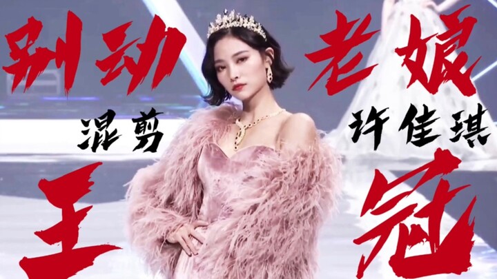 【Hứa Giai Kỳ】Đừng động vào vương miện của tao! Vừa vào đã bị cô gái phong cách quý cô Hứa Giai Kỳ đá