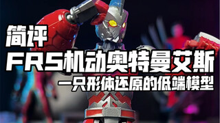 简评预涂装FRS拼装机动奥特曼艾斯