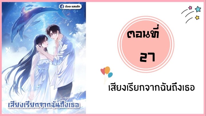 เสียงเรียกจากฉันถึงเธอ ตอนที่ 27