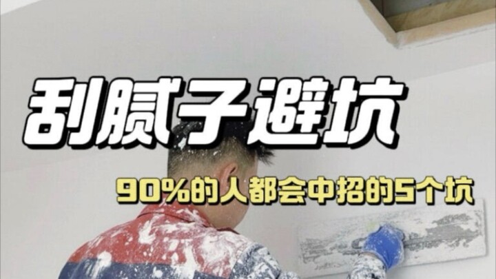 Before applying putty, be sure to clearly communicate these 5 points to the painter!