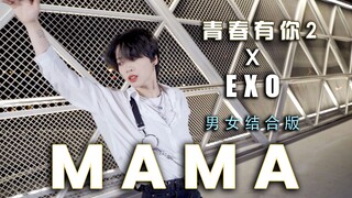 羊蹄儿｜成都网红桥一人分饰两角翻跳 青春有你2 + EXO原版结合-MAMA 梦回2012！