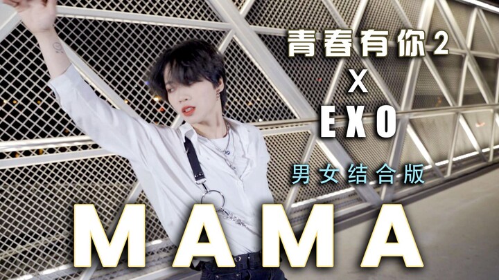 羊蹄儿｜成都网红桥一人分饰两角翻跳 青春有你2 + EXO原版结合-MAMA 梦回2012！