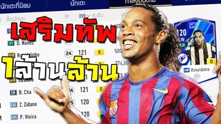 เสริมทัพ 1ล้านล้าน เจอเพชรในตมโกงสุดที่เคยมีมา!!! [FIFA Online 4]