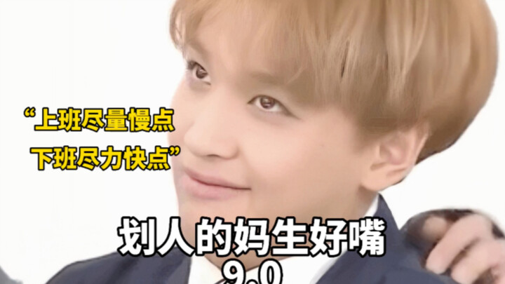 【NCT】That mouth was born to be a biter 9.0
