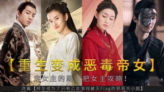 【青梅VS天降|衍生】重生变成恶毒帝姬【为你而来】——走女主的路，把女主攻略！