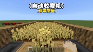 我的世界：（自动收麦机，非常简单