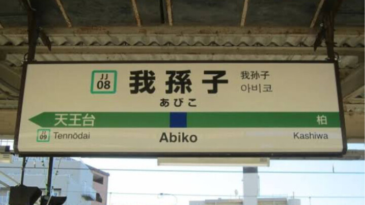 ญี่ปุ่นมีคนนามสกุล “อาโกะซึ” จริงๆ เหรอ?