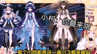娜娜：小柯活的好像个手办，小柯：你叠来咯