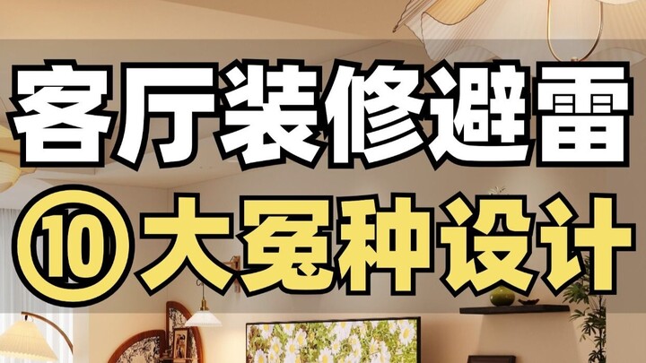 客厅装修，90%的常识都是错的